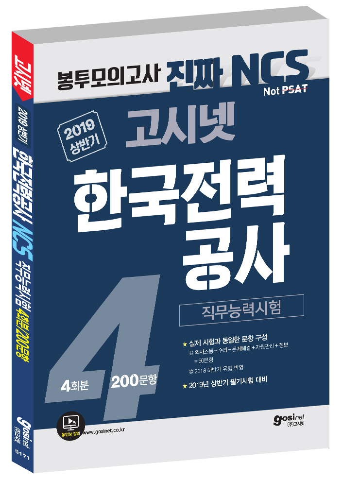 2019 상반기 고시넷 한국전력공사 NCS 직무능력시험 봉투모의고사 4회분
